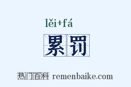 累罚是什么意思的图片